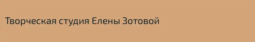 Творческая студия Елены Зотовой